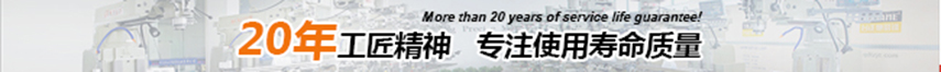 20年工匠精神，專注使用壽命精神